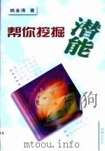 帮你挖掘潜能（1998 PDF版）