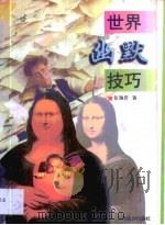 世界幽默技巧（1993 PDF版）