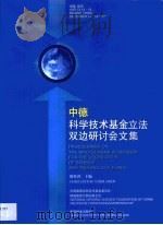 中德科学技术基金立法双边研讨会文集 中国 北京 1997.12.14-16 1999 PDF电子版封面 7503821930 陈佳洱主编