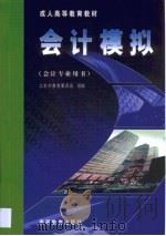 会计模拟（1999 PDF版）