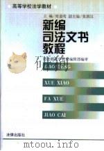 新编司法文书教程（1992 PDF版）