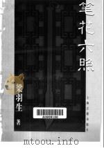 笔花六照（1999 PDF版）