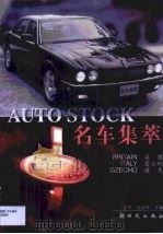 名车集萃  英国、意大利、捷克（1999 PDF版）