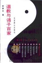 道教与诸子百家（1993 PDF版）