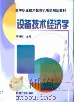 设备技术经济学（1999 PDF版）