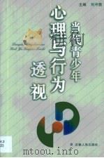 当代青少年心理与行为透视（1997 PDF版）