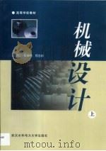 机械设计 1999 PDF电子版封面 7810630350 李纪仁主编