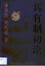 共有制初论（1994 PDF版）