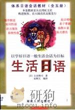 生活日语（1999 PDF版）