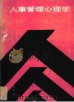 人事管理心理学（1988 PDF版）