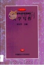 大学写作（1999 PDF版）