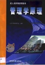 管理学原理（1999 PDF版）