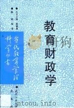 教育财政学（1992 PDF版）