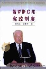 俄罗斯联邦宪政制度（1999 PDF版）