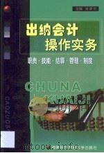出纳会计操作实务  职责·技能·结算·管理·制度（1999 PDF版）