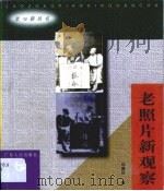 老照片新观察（1998 PDF版）