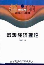 宏观经济理论（1999 PDF版）