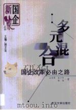 多元混合  国企改革必由之路（1999 PDF版）