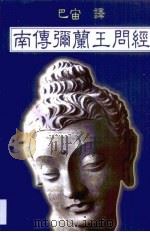 南传弥兰王问经（1997 PDF版）