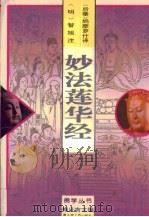 妙法莲华经 1994 PDF电子版封面 7207029616 (后秦释)鸠摩罗什译;(明释)智旭注;郭明志校点