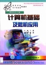 计算机基础及微机应用（1999 PDF版）