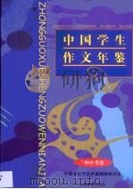 中国学生作文年鉴 1998 中考卷 1998 PDF电子版封面 7544014436 于漪等主编