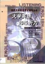 大学英语四级听力（1999 PDF版）
