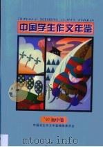 中国学生作文年鉴  初中卷（1997 PDF版）