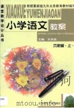 小学语文教案·小学语文教案·六年级  上（1999 PDF版）