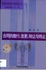 合同的履行·变更·转让与终止（1999 PDF版）