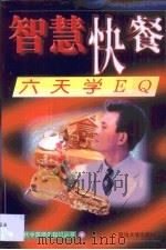 六天学EQ（1998 PDF版）