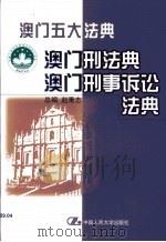 澳门刑法典  澳门刑事诉讼法典（1999 PDF版）