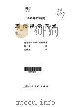1945年以后的现代视觉艺术（1988 PDF版）