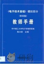 《电子技术基础》模拟部分  第4版  教师手册（1999 PDF版）