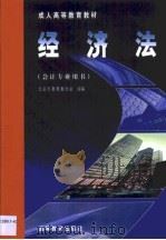 经济法   1999  PDF电子版封面  7040076381  李凯林主编；北京市教育委员会组编 