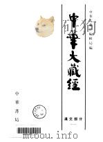 中华大藏经：汉文部分·第11卷（ PDF版）