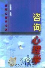 咨询心理学（1999 PDF版）