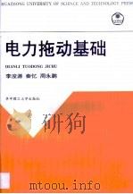 电力拖动基础（1999 PDF版）