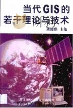 当代GIS的若干理论与技术（1999 PDF版）