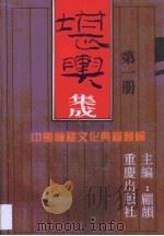 堪舆集成  第1册（1994 PDF版）
