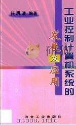 工业控制计算机系统的发展及应用（1999 PDF版）
