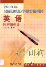 2000年全国硕士研究生入学考试复习指导丛书  英语（1999 PDF版）