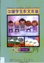 中国学生作文年鉴  1997  中考卷（1998 PDF版）