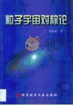 粒子宇宙对称论（1999 PDF版）