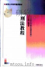 刑法教程（1999 PDF版）