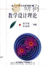 教学设计理论 1998 PDF电子版封面 7810422952 张学斌,朱琼瑶编著