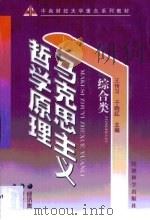 马克思主义哲学原理 综合类 1999 PDF电子版封面 7505818163 王传习,于晓红主编