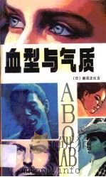 血型与气质（1989 PDF版）