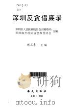 深圳反贪倡廉录（1999 PDF版）