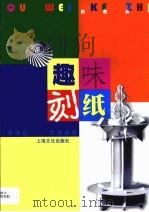 趣味刻纸（1999 PDF版）